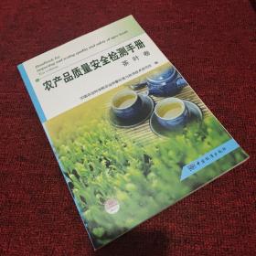 农产品质量安全检测手册：茶叶卷