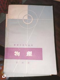 物理（第1-4册）数理化自学丛书
