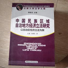 中国民族区域自治地方经济立法研究：以自治区经济立法为例