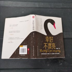 幸好不漂亮 “看脸时代”的活法之书 精装本