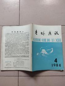 长城医讯1984.4