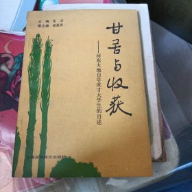 甘苦与收获——河东大地自学成才大学生的自述