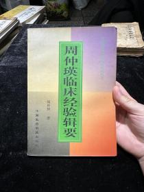 周仲瑛临床经验辑要