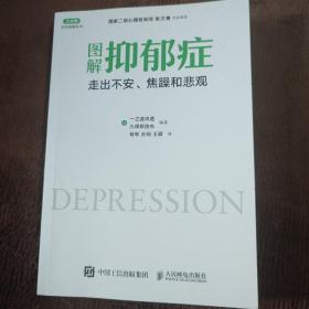 图解抑郁症：走出不安、焦躁和悲观