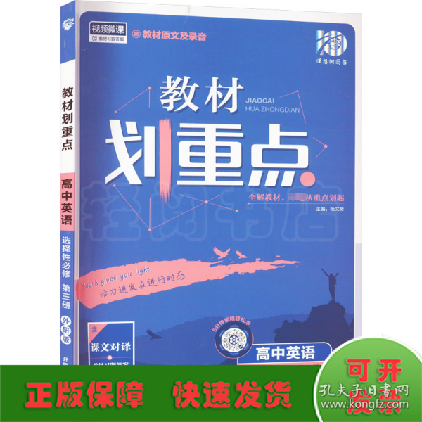 教材划重点高二下高中英语选择性必修第三册WY外研版教材全解读理想树2022（新教材地区）