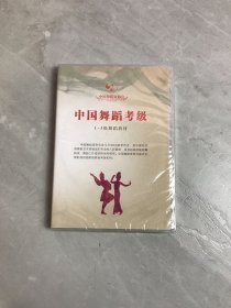 中国舞蹈考级1-3级舞蹈教材【未拆封】