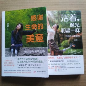 感谢生命的美意+活着，像光和盐一样（廖智）两册