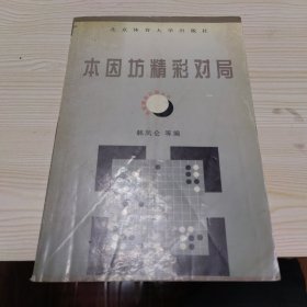 围棋精彩对局丛书--本因坊精彩对局