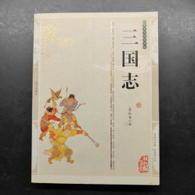 国学传世经典 三国志