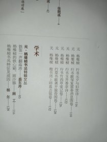 中国书法2016年9期世纪回眸徐悲鸿、 元杨维桢书法特辑等