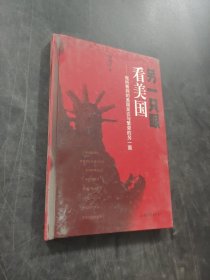 另一只眼看美国