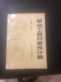 板金工展开程序计算