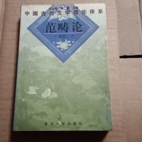 范畴论：中国古代文学理论体系丛书