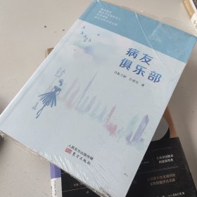 病友俱乐部(全新未拆封)