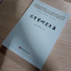 教育学研究文集