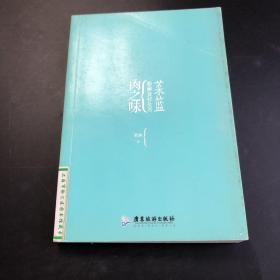 菜篮·肉之味：蔡澜食材全书