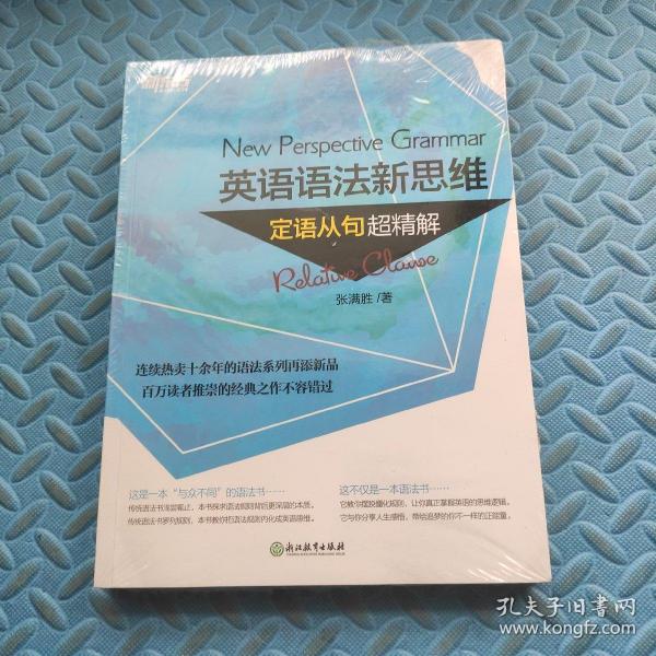 英语语法新思维：定语从句超精解