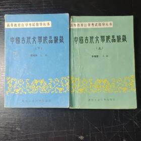 中国古代文学作品析疑 上下 两本合售