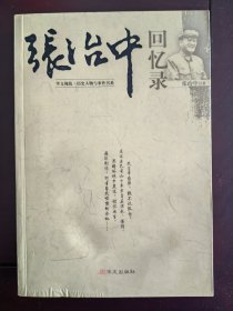 张治中回忆录