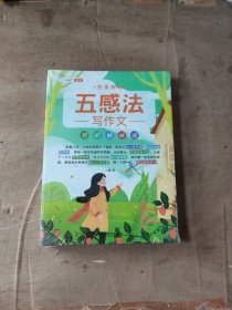 五感法写作文方法技巧+素材积累（全2册）