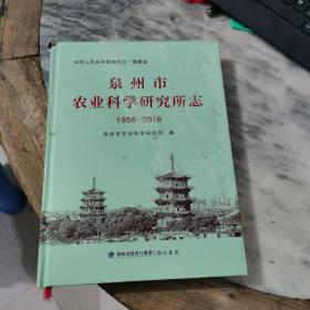 泉州市农业科学研究所志1956-2016