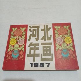 1987年 河北年画