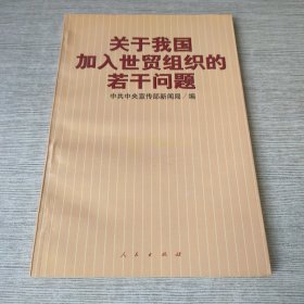 关于我国加入世贸组织的若干问题