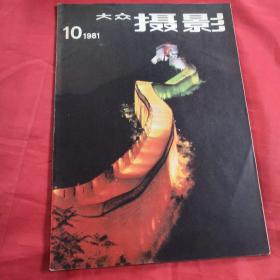 大众摄影1981第十期