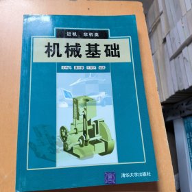 機(jī)械基礎(chǔ)