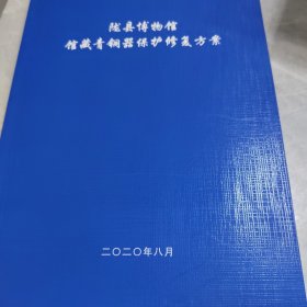 陇县博物馆馆藏青铜器保护修复方案