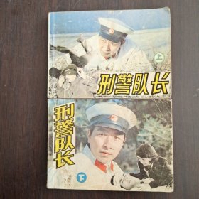 刑警队长 上下