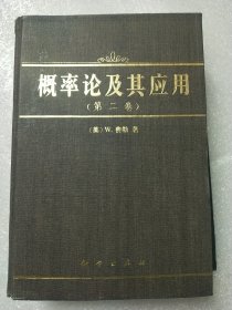 概率论及其应用 第二卷精装