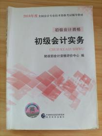 初级会计职称2018教材 2018全国会计专业技术资格考试辅导教材:初级会计实务