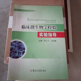 臨床微生物學(xué)檢驗(yàn)技術(shù)實(shí)驗(yàn)指導(dǎo)/高等醫(yī)學(xué)院校實(shí)驗(yàn)教材
