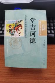 堂吉诃德 世纪文学典藏版