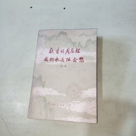 敬爱的周总理我们永远怀念您（续篇）【252】