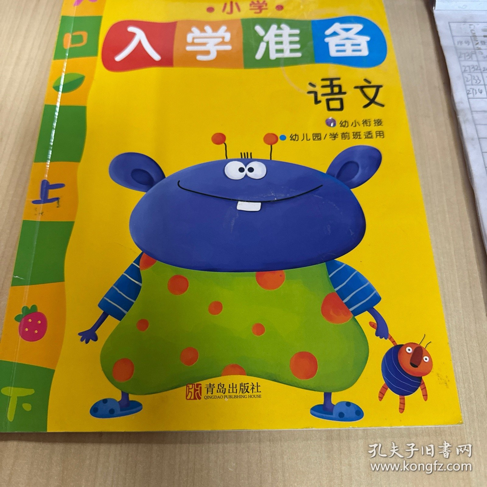 邦臣小红花·小学入学准备：语文