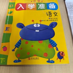 邦臣小红花·小学入学准备：语文