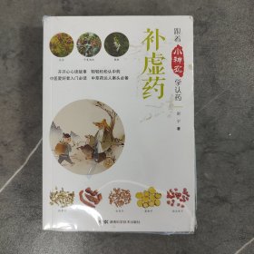 跟着小神农学认药丛书:跟着小神农学认药 补虚药