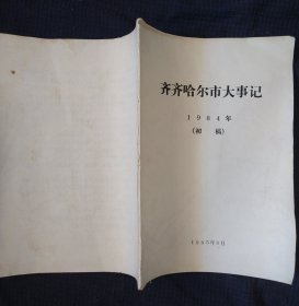 《齐齐哈尔市大事记》1984年 齐齐哈尔档案馆编 初稿 书品如图.