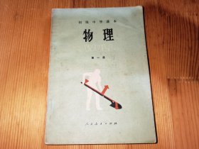 初级中学课本物理第一册