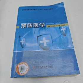 预防医学