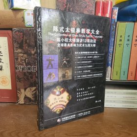 陈式太极拳教学大全：陈小旺大师演讲12项工法 全球最具有影响力的武术九段大师 （18盘D9 高清DVD） 盒装