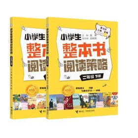 小学生整本书阅读策略·二年级上下共2册