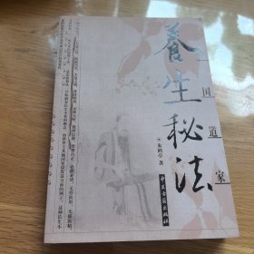 中国道家养生秘法