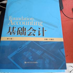 基础会计（第3版）/21世纪高职高专规划教材·会计系列·“十二五”职业教育国家规划教材(书后有褶皱)