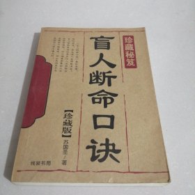 盲人断命口诀（东屋5）