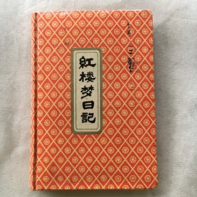 红楼梦日记本、笔记本  【精装本、32开】