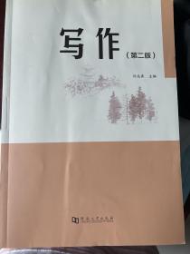 写作（第2版）河南大学自考本科专用书籍全新正版包邮