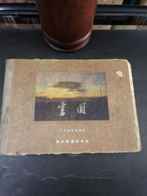 云图 中央气象局编辑 【1956年印刷 精装本】